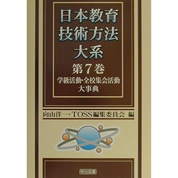 日本教育技術方法大系 第7巻 向山 洋一; TOSS編集委員会 日本教育技術方法大系 第7巻 | 向山 洋一, TOSS編集委員会 |本